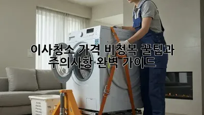 이사청소 가격 비정복: 꿀팁과 주의사항 완벽 가이드