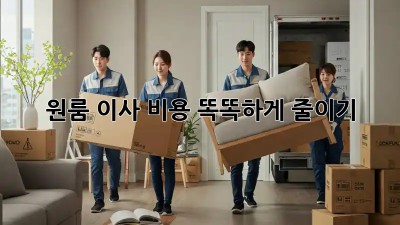 원룸 이사, 비용 똑똑하게 줄이기!