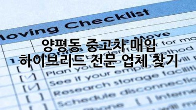 양평동 중고차 매입: 하이브리드 전문 업체 찾기