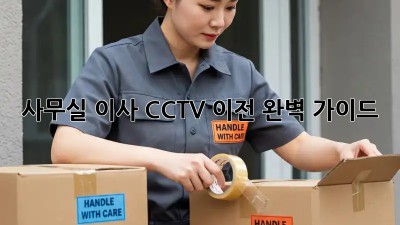 사무실 이사? CCTV 이전 완벽 가이드!