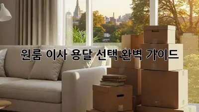 원룸 이사, 용달 선택 완벽 가이드!
