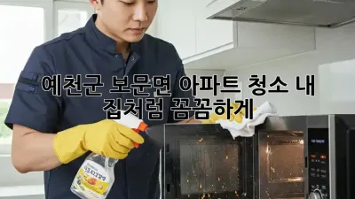 ✨ 예천군 보문면 아파트 청소, 내 집처럼 꼼꼼하게! 🏡 #