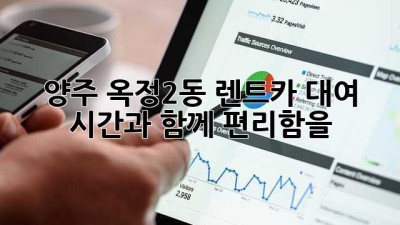 양주 옥정2동 렌트카 대여, 시간과 함께 편리함을!