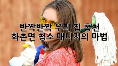 ✨ 반짝반짝 우리 집! 홍천 화촌면 청소 매니저의 마법 ✨