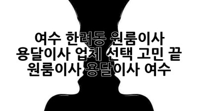 여수 한려동 원룸이사, 용달이사 업체 선택 고민 끝! 🚚💨 #원룸이사 #용달이사 #여수