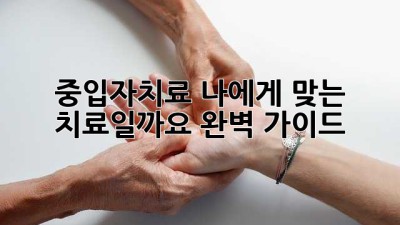 중입자치료: 나에게 맞는 치료일까요? 완벽 가이드