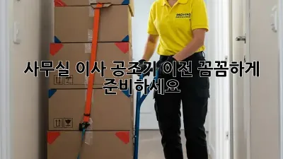 사무실 이사? 공조기 이전, 꼼꼼하게 준비하세요!