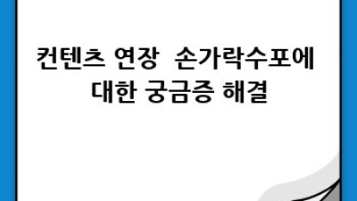 🖐️ 손가락수포 SOS🚨: 늦기 전에 알아봐요!