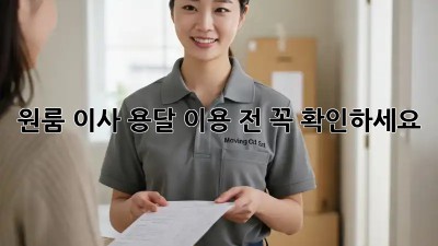 원룸 이사, 용달 이용 전 꼭 확인하세요!